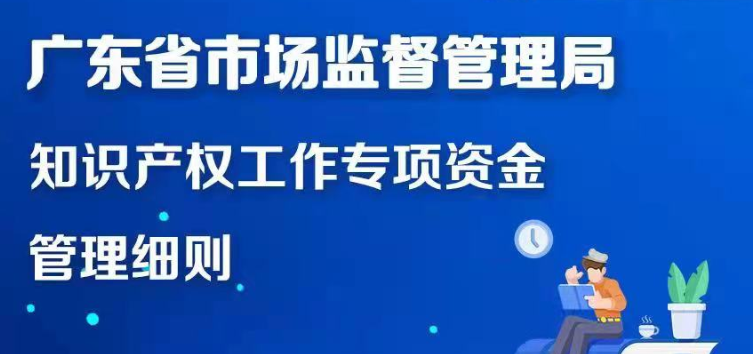 【一圖讀懂】廣東省市場監(jiān)督管理局知識產(chǎn)權(quán)工作專項資金管理細(xì)則